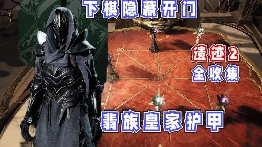 《遗迹2》翡翠皇族套装获取攻略，轻松解锁尊贵新装