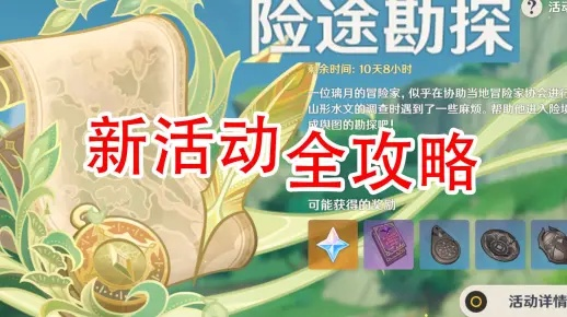 《原神》3.8版险途勘探攻略：揭秘高效通关秘籍，轻松升级！