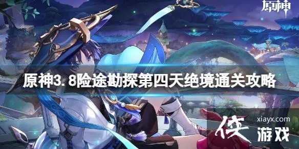 《原神》3.8险途勘探全关满奖攻略，阵容搭配技巧深度解析**新攻略**