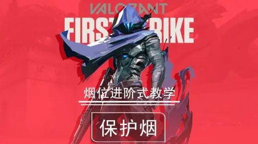 幽影隐士修位技巧解析，解锁《无畏契约》烟位新境界