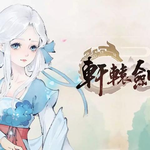 轩辕剑叁剧情揭秘：云山彼端全攻略深度解析