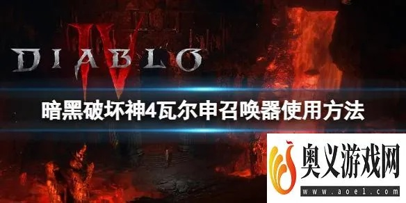 《暗黑4》瓦尔申召唤器攻略：高效使用技巧解析