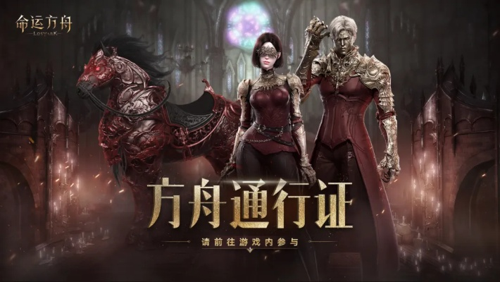 《命运方舟》公会争霸启幕，全面开放新篇章荣耀绽放