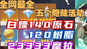 《原神》FES活动原石速获攻略，夏日游园新玩法曝光