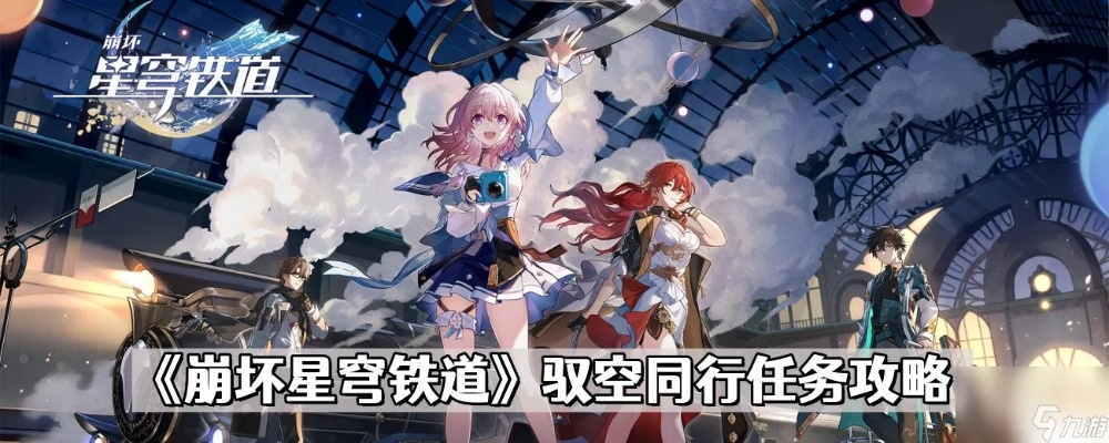 《崩坏星穹铁道》1.2版攻略：揭秘天空任务变驭空同行新玩法