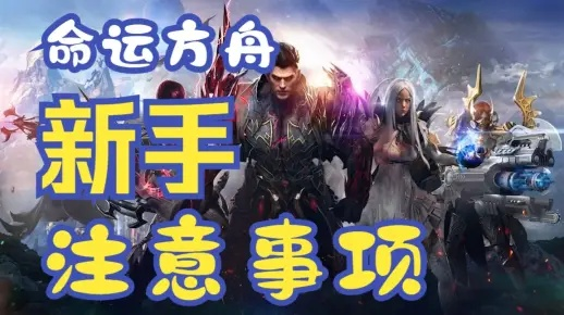 《命运方舟》新手周攻略：轻松避坑，解锁成长加速秘籍