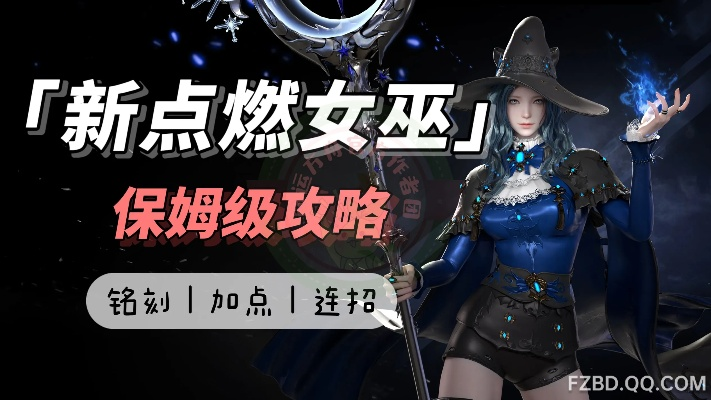 点燃女巫攻略：深度解析《命运方舟》神秘加点技巧