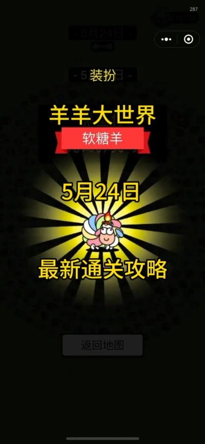 羊羊大世界通关秘籍：7月15日独家攻略解锁新技巧