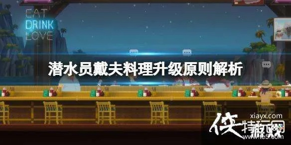 《潜水员戴夫》开局速成秘籍：掌握最优策略，快速升级攻略！