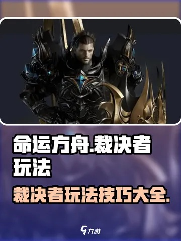 《命运方舟》裁决者流派攻略：深度解析全新配装秘籍