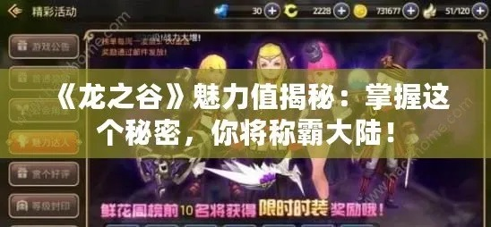 龙之谷手游官网暗藏战力跃迁密码？2025国服大佬私藏入口曝光！