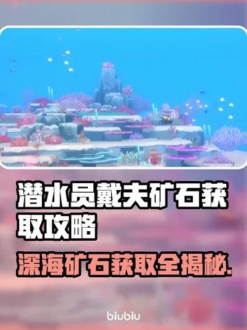 《潜水员戴夫》矿石拾取攻略：探秘宝藏位置与道具作用解析