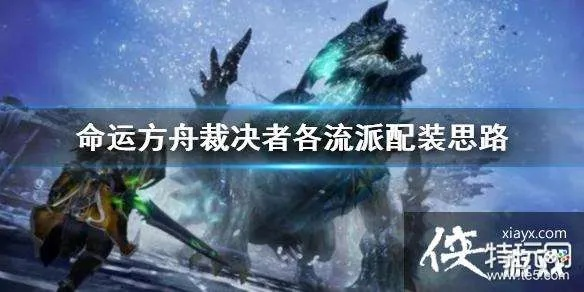 《命运方舟》裁决者流派攻略：铭刻觉醒技能选配全解析，深度优化技巧揭秘