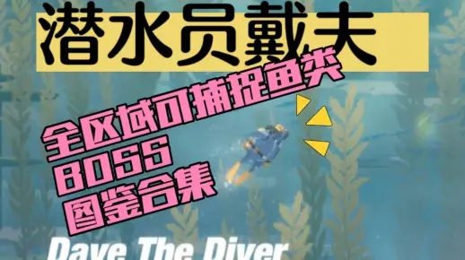 《戴夫探秘深海鱼怪图鉴，捕捉攻略大揭秘》