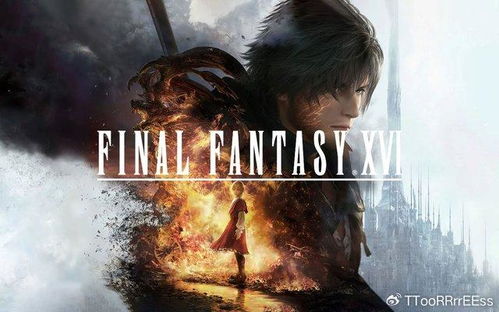 《最终幻想16》剧情深度解析：4K电影级攻略全流程揭秘新视角