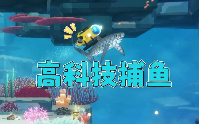 无人机捕鱼新攻略：戴夫潜水三星大鱼高效捕获技巧揭秘