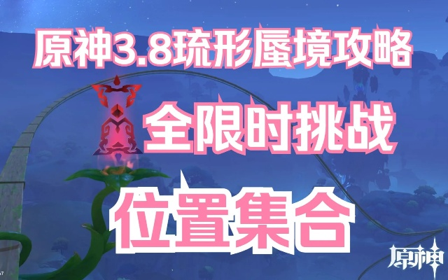 《原神》3.8琉境蜃境二阶段全礼券高效攻略，轻松解锁新价值