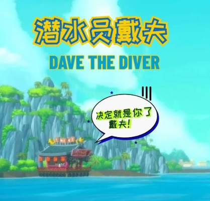 《戴夫潜水探秘鱼怪FISHMON攻略全解析》