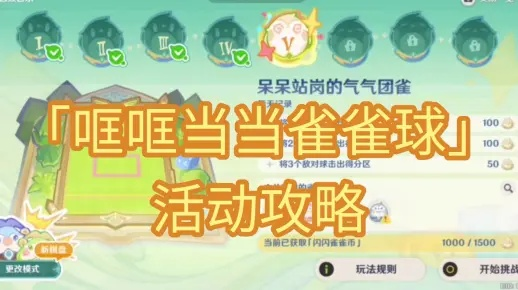 哐哐当当雀雀球挑战攻略：高效通关秘籍大揭秘，轻松解锁新境界