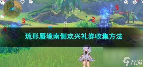 《原神》攻略：欢兴礼券高效获取秘籍大公开