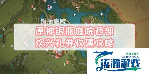 银瓶庭院西侧攻略：欢兴礼券高效收集秘籍大公开