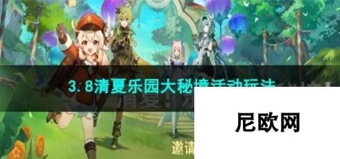 清夏乐园大秘境攻略：解锁原神3.8新玩法，畅享夏日冒险盛宴
