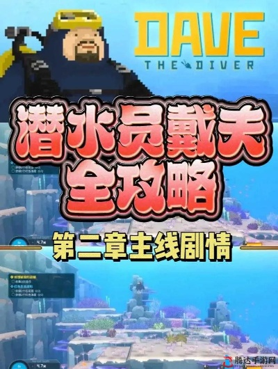 《潜水员戴夫》深度揭秘：沉浸式探险体验，畅玩无忧！