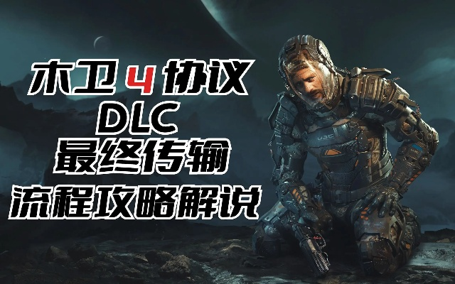 《木卫四协议》终极DLC攻略：深度解析传输流程新技巧