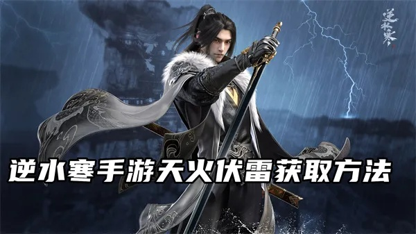 《逆水寒手游》天火伏雷技能高效获取攻略，解锁全新战斗技巧