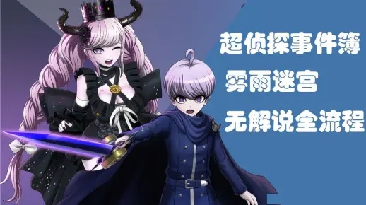 《超侦探事件簿雾雨迷宫》全剧情攻略揭秘：迷宫解谜新视角