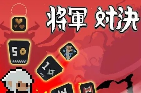 《将军对决》深度解析：策略对决，体验全新战斗魅力