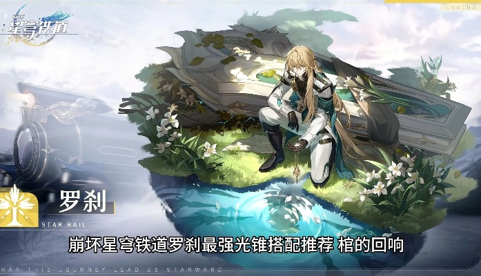 《崩坏星穹铁道》罗刹光锥攻略：遗器搭配与队伍优化秘籍