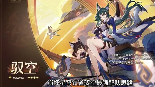 《崩坏星穹铁道》攻略：打造最强驭空阵容，装备搭配秘籍大公开