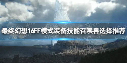 《最终幻想16》召唤兽伤害解析：深度剖析全新数值奥秘