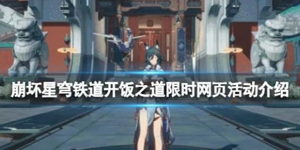 《崩坏星穹铁道》开饭之道攻略：解锁美食新境界