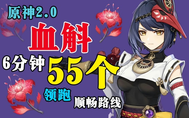 九条裟罗突破必备！血斛采集新攻略，高效路线大揭秘