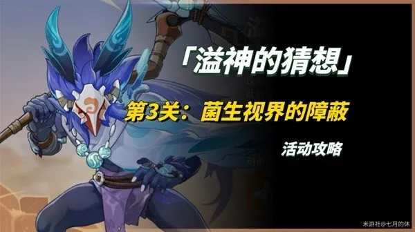 原神Day3关卡攻略：揭秘溢神猜想新策略，高效通关秘籍！