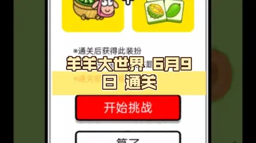 羊羊大世界6月21日通关秘籍，解锁全新挑战攻略！