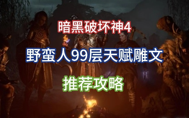 《暗黑4》野蛮人天赋雕文攻略：99层进阶秘籍解锁新境界