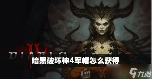 《暗黑破坏神4》军帽掉落攻略：高效刷取新技巧揭秘