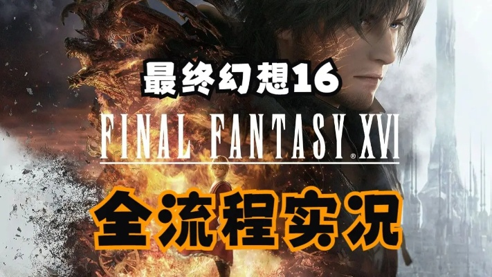 《最终幻想16》存档传承揭秘：试玩版如何无缝过渡至正式版？