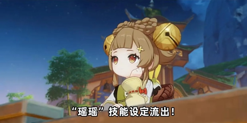 《原神》瑶瑶攻略：深度解析瑶瑶装备与阵容搭配技巧，打造最强辅助！