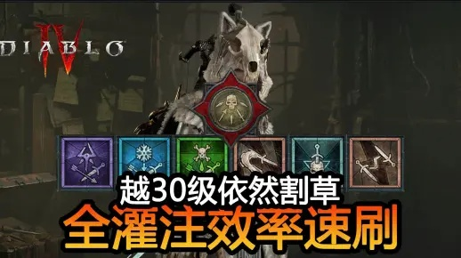 《暗黑4》游侠割草穿透流BD攻略，深度解析新战术精髓