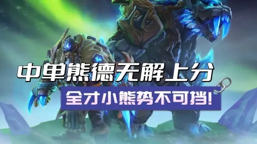 熊德终局BD攻略：深度解析全新价值策略