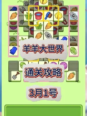 羊羊大世界6月14日通关攻略，揭秘高效通关新技巧