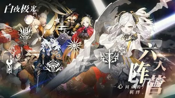 《白夜极光》新手阵容攻略：打造最强白夜阵容秘籍揭晓