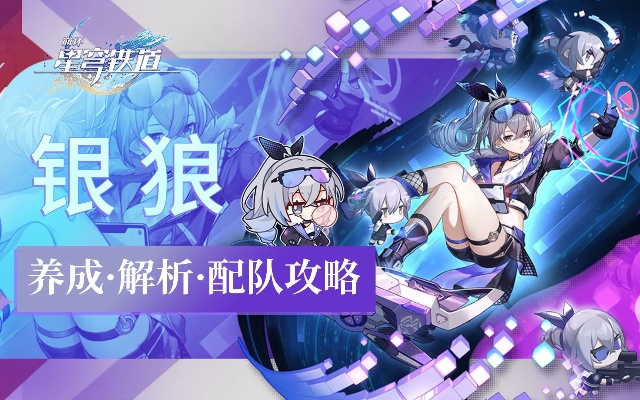 《崩坏星穹铁道》平民银狼物理队攻略：打造高效阵容新秘籍
