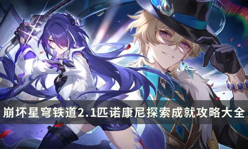 《崩坏星穹铁道》猎星攻略：高效通关秘籍，掌握新技能！