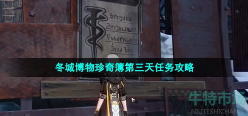 冬城博物珍奇簿攻略：深度解析星穹铁道新玩法秘籍