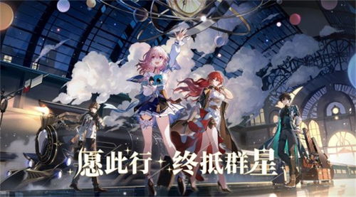 《崩坏星穹铁道》1.1版本升级揭秘：全新优化体验来袭